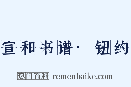 宣和书谱·钮约是什么意思的图片